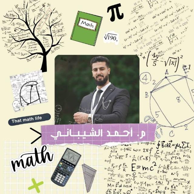 رياضيات الشهاده الثانويه دفعة 2008 مع م. أحمد الشيباني🔥