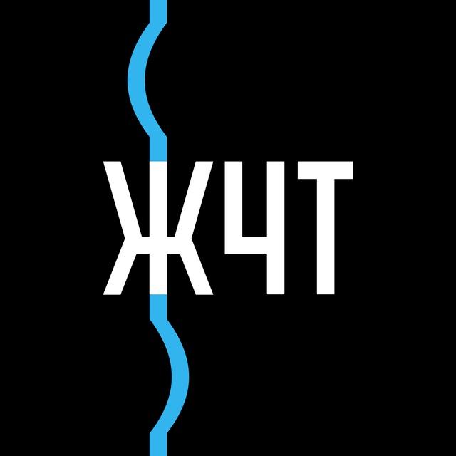 ЖЧТ