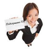 Подслушано 73