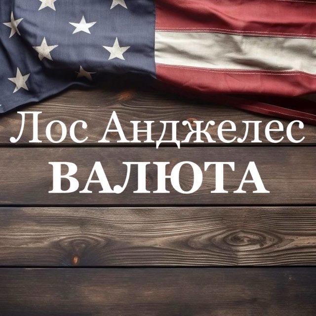 Лос Анджелес Валюта
