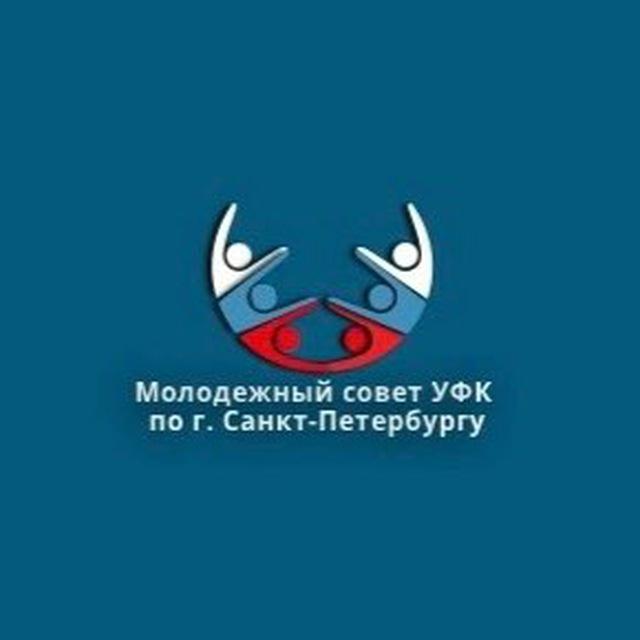 Молодёжный совет УФК по г. Санкт-Петербургу