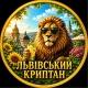 Львівський Криптан