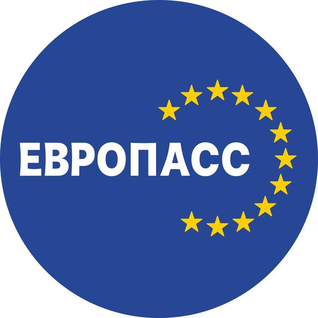 Европасс - про визы, ВНЖ, эмиграцию и путешествия