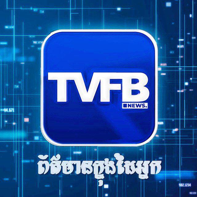 TVFB ទទួលព័ត៌មាន 24h