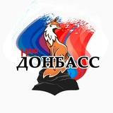 Интернет-газета | Наш Донбасс