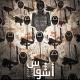 قناة اشاوس اولاد عمك