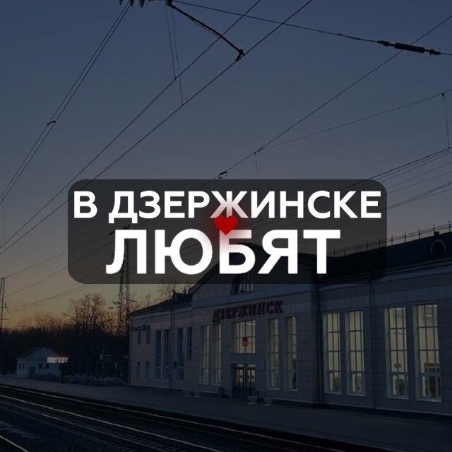 В Дзержинске любят…