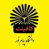 اطلاع رسانی پیام نور_کافی‌نت آنلاین تمام استان ها