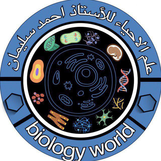 علم الاحياء للأستاذ احمد سليمان🔬🧬