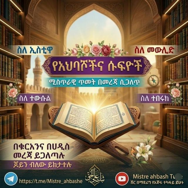 የአህባሾችና የሱፊዮች ሚስጥራዊ ጥመት በመረጃ ሲጋለጥ