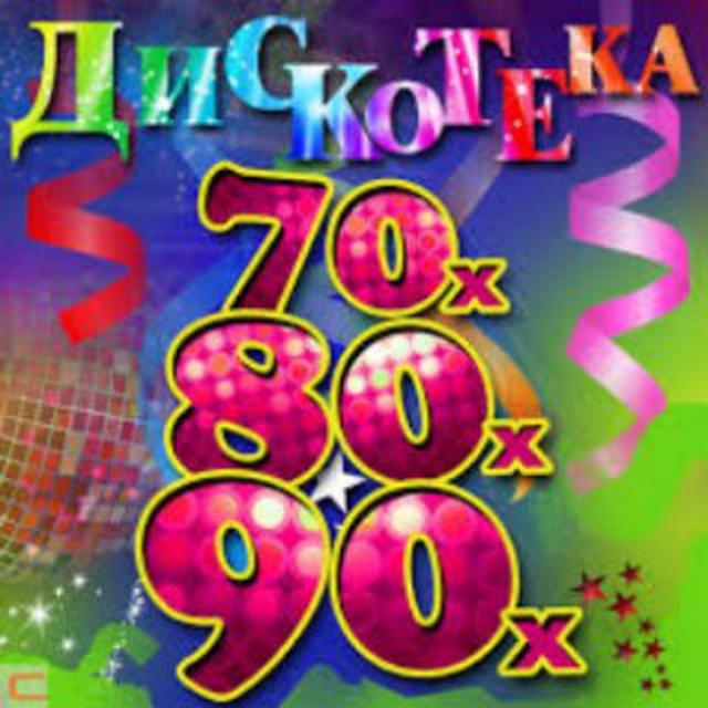 Музыка 70х-80х-90х-00х