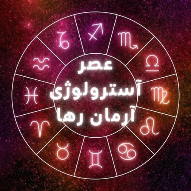عصر آسترولوژی آرمان رها