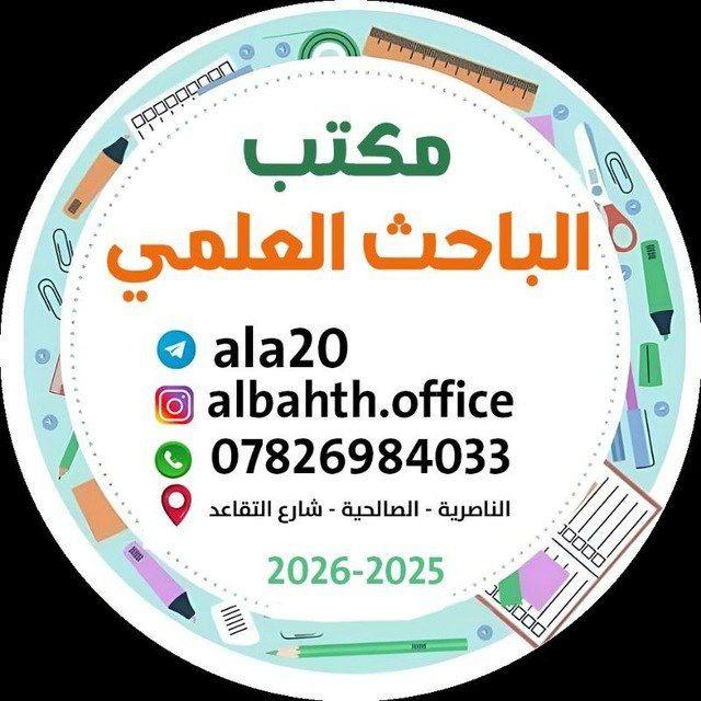مكتب الباحث العلمي الناصرية