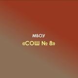 МБОУ "СОШ№8" а. Нешукай