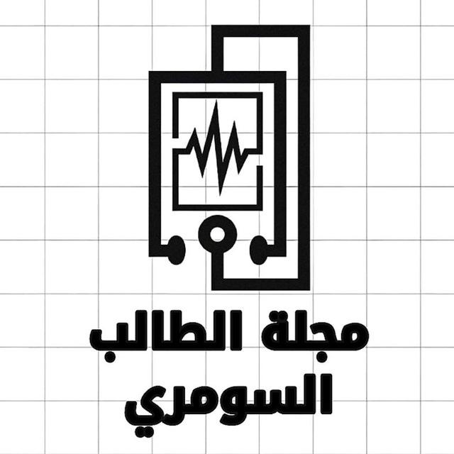 مجلة الطالب السومري