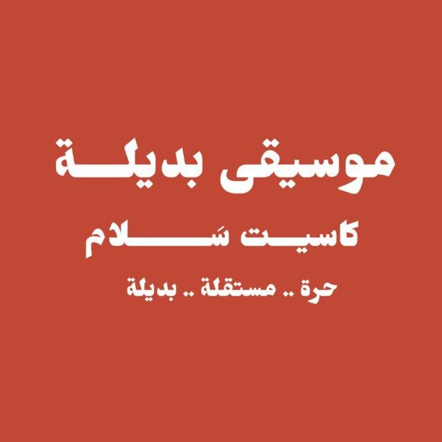 موسيقى بديلة / Alternative music