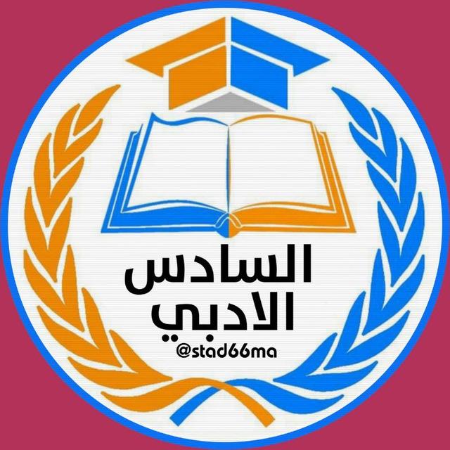 مرشحات السادس الادبي