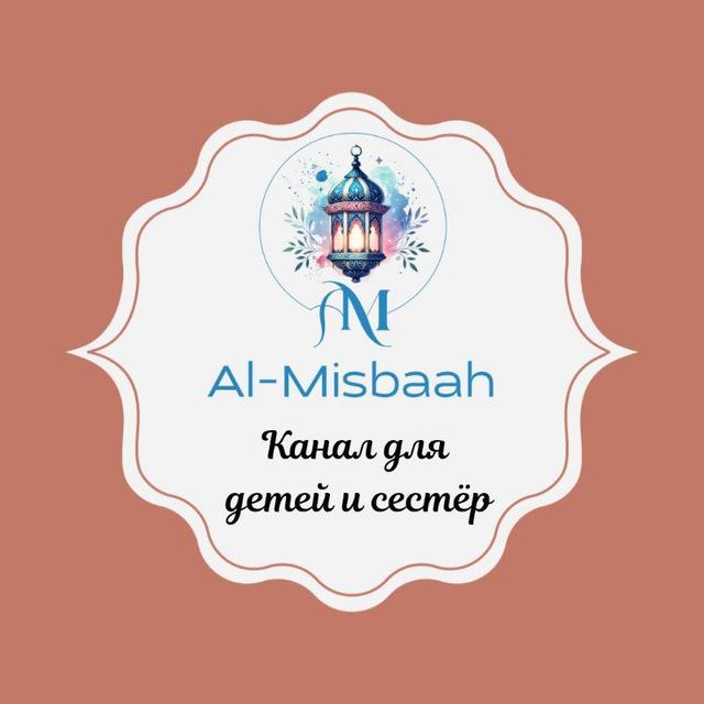 💡Аль Мисбах (المصباح)💡