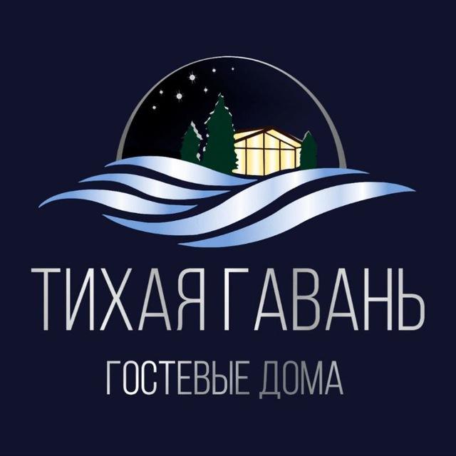 Гостевые дома "Тихая Гавань"