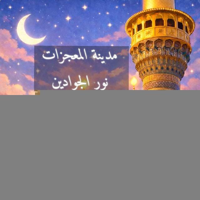 مـديــنـة الـمـعـجـزات (نور الجوادين)