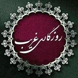 🌹روزگاری غریب🌹