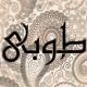 طـوبـیٰ
