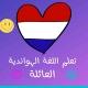 تعلم اللغة الهولندية_العائلة_