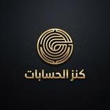 ⚡كنـز الحـسـابـات ⚡