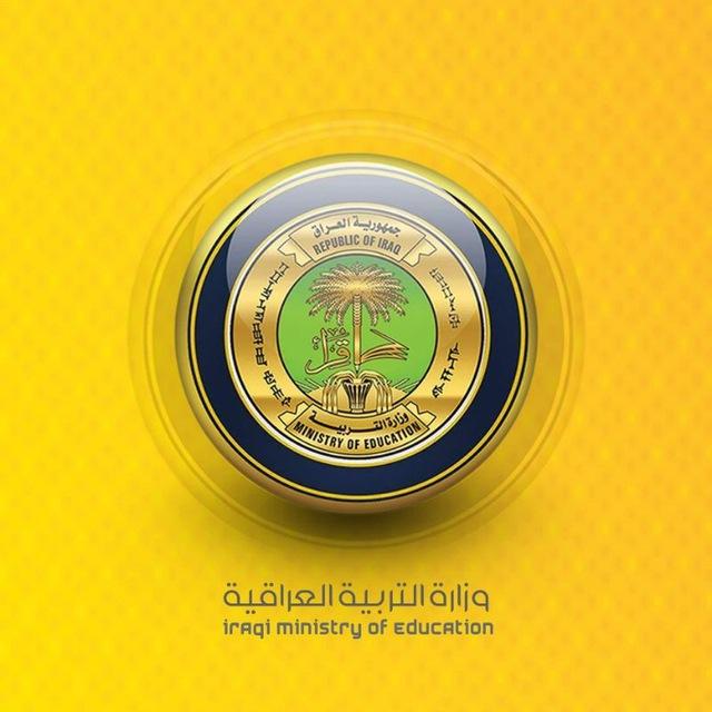 وزارة التربية العراقية