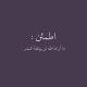 اطمئن ♡︎