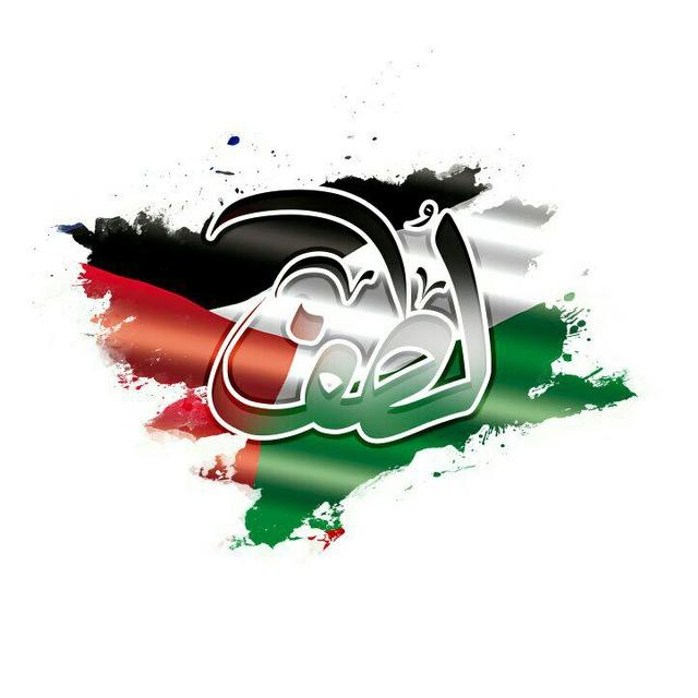 لُــــطـــف 🇵🇸🔻