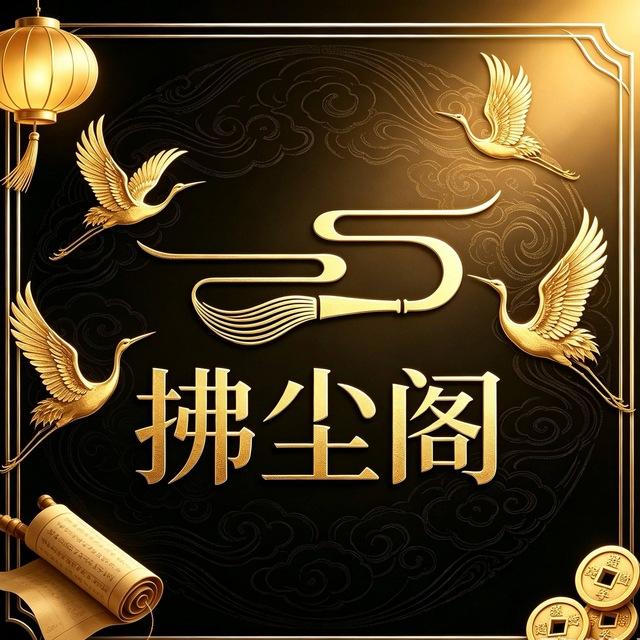 拂尘阁（精神世界）