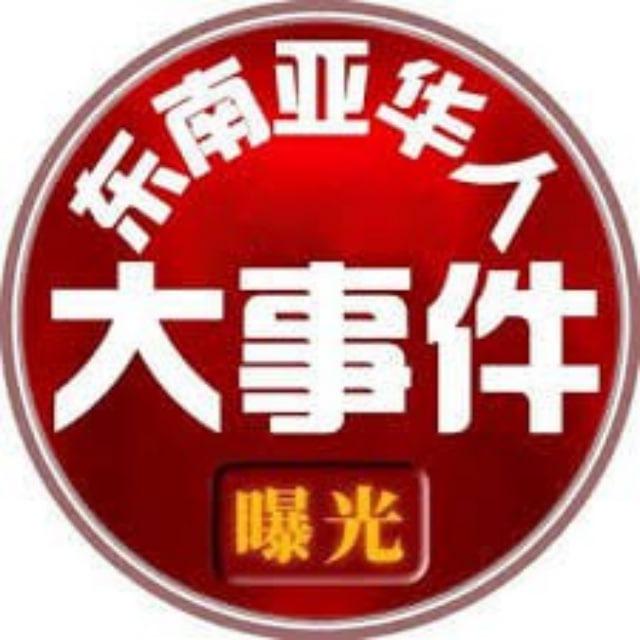 东南亚华人大事件曝光-吃瓜