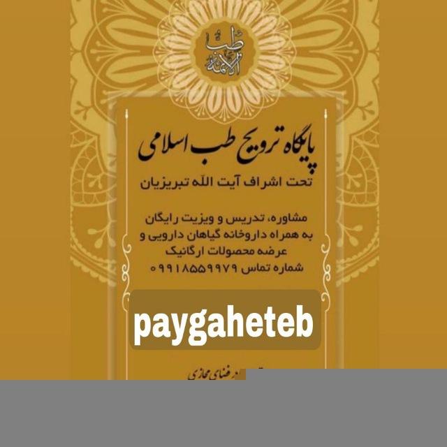 پایگاه ترویج طب اسلامی