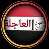 عاجل اليمن صنعاء الان √
