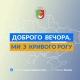 Доброго вечора, ми з Кривого Рогу👋🏻
