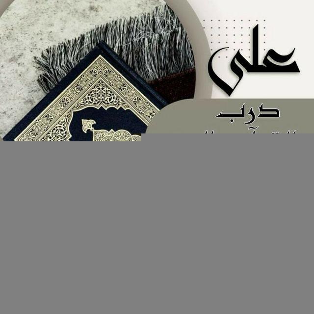 عَلّى دَرَبَ آلَقُراّن والسُنّة🤎