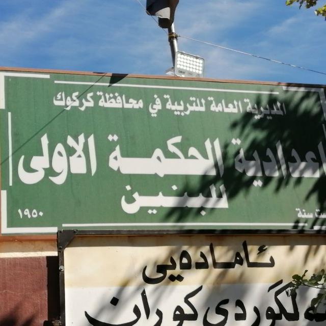 السادس العلمي لاعدادية الحكمة الأولى