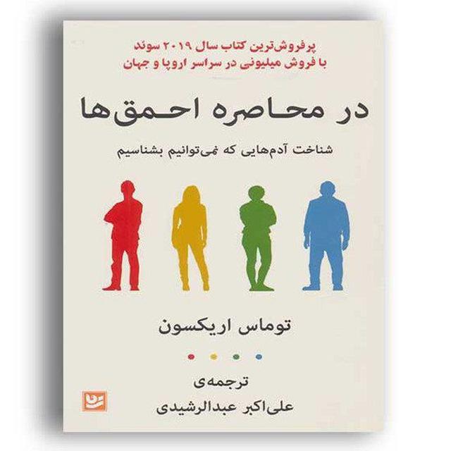 در محاصره احمق ها