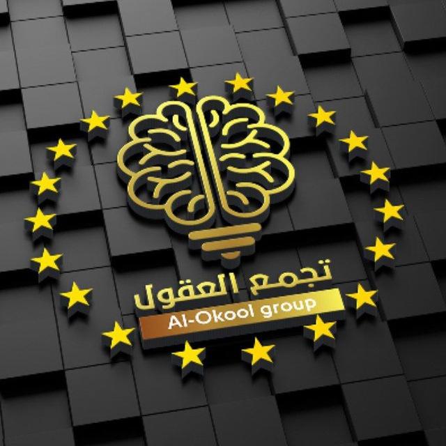 تجمع العقول
