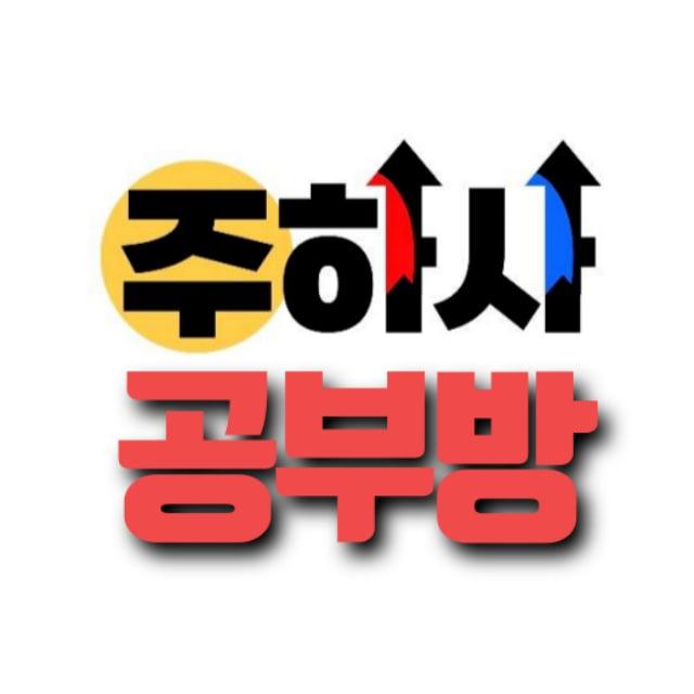 주식하는사람들 공부방