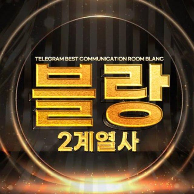 *블랑 2계열사*