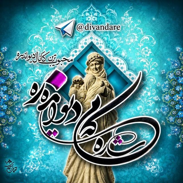 شاره‌که‌م دیوانده‌ره(کانال دیواندره)