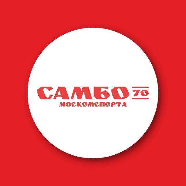 «Самбо-70» Москомспорта