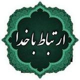 ارتباط با خدا