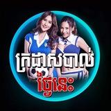 ក្រដាសបាល់ថ្ងៃនេះ KASA789