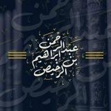 قناة الشيخ د. عبدالرحمن الرخيص