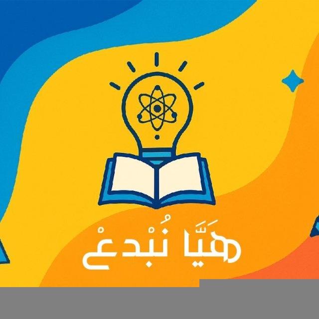 💡 هَيَّا نُبْدِع 💡