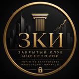 Закрытый Клуб Инвесторов |RB|