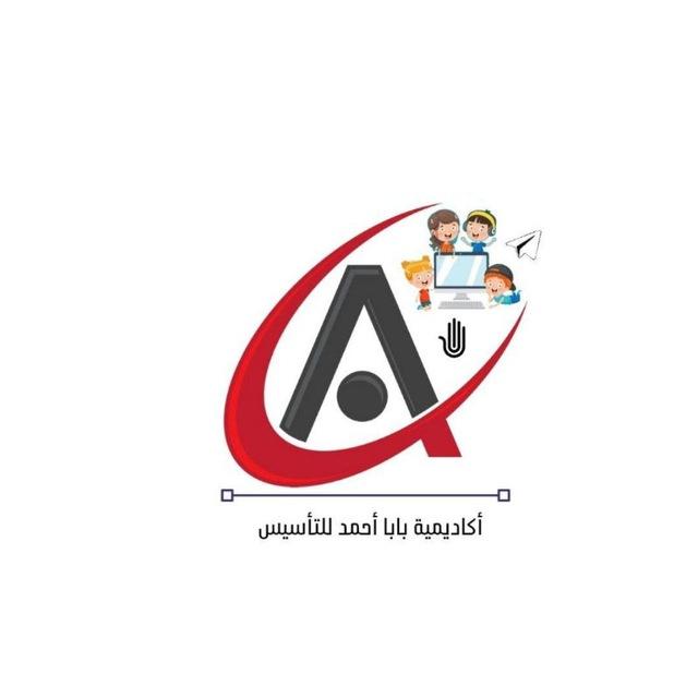 أكاديمية بابا أحمد للتأسيس 🥇
